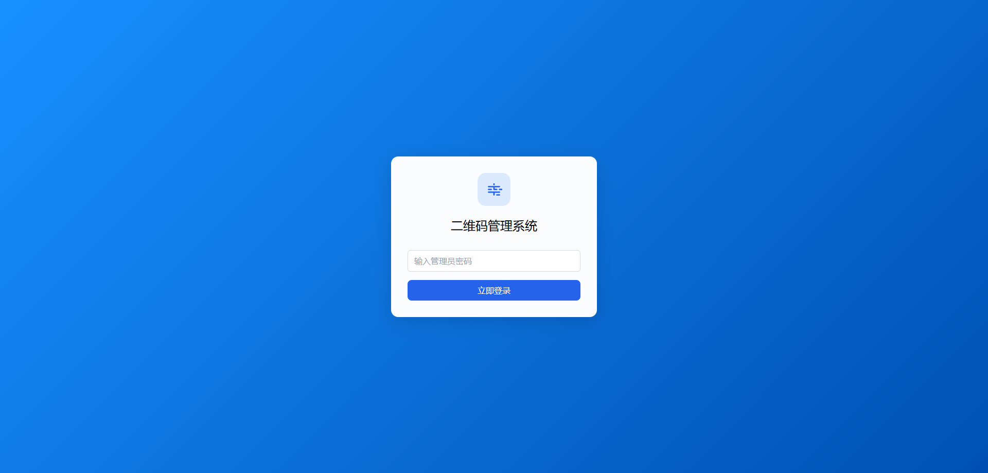 全新轻量级PHP简约活码管理系统插图 全新轻量级PHP简约活码管理系统插图