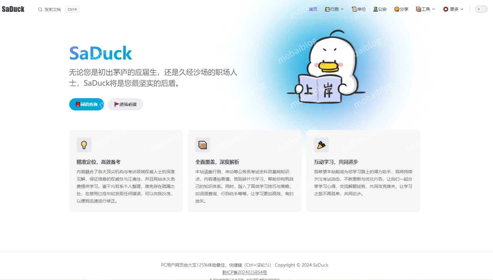 SaDuck - 免费考公考编知识库插图 SaDuck - 免费考公考编知识库插图