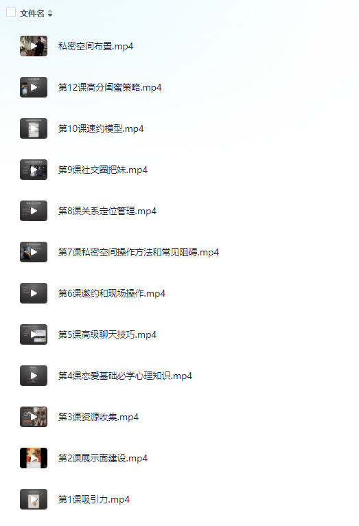 恋爱情报局.脱单12技-墨白博客