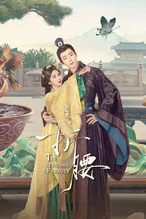 折腰 2025【杜比音效】【1.5G/集】【宋祖儿/刘宇宁】-墨白博客