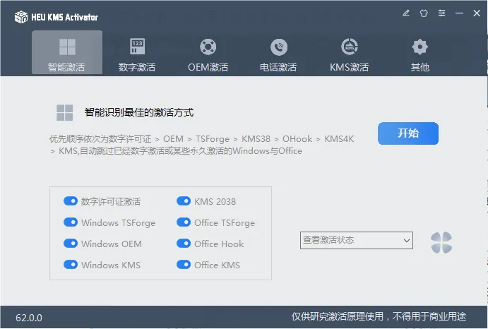 永久激活神器 HEU KMS Activator v62.0.0 新版更新,白嫖Office+Windows插图 永久激活神器 HEU KMS Activator v62.0.0 新版更新,白嫖Office+Windows插图