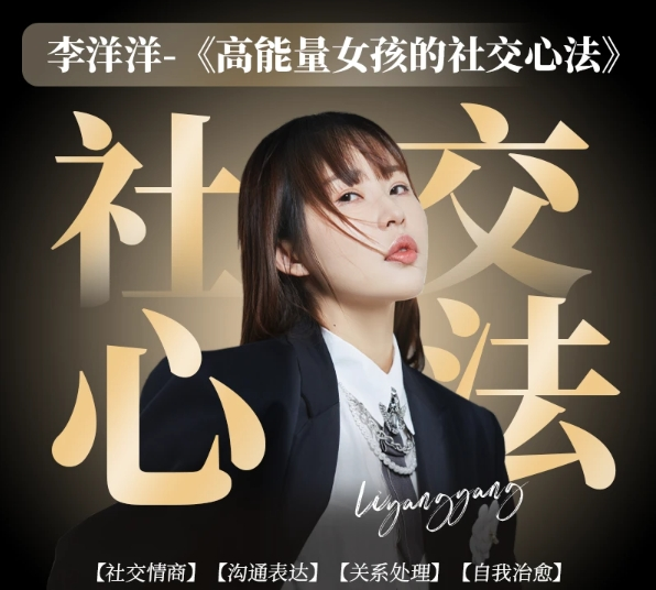 李洋洋 高能量社交心法插图