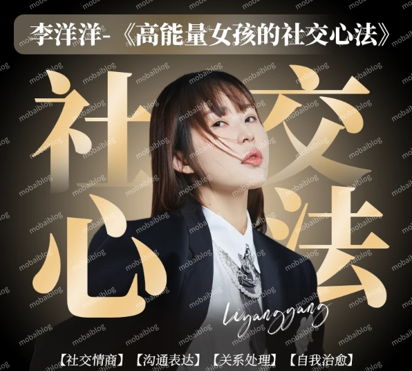 李洋洋 高能量社交心法插图 李洋洋 高能量社交心法插图