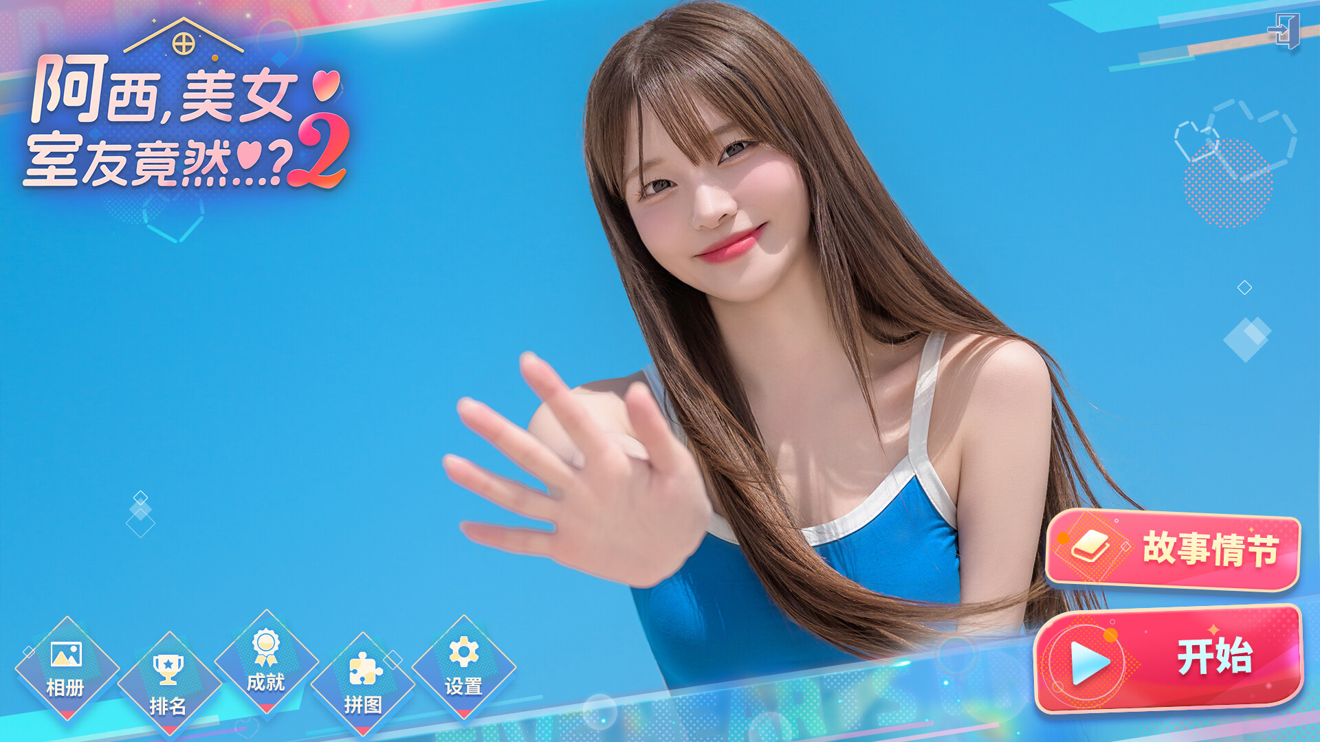 阿西, 美女室友竟然…？2 免安装中文版下载-墨白博客