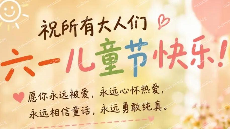 大朋友、小朋友们,六一儿童节快乐-墨白博客